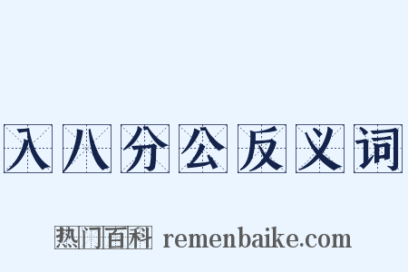 入八分公反义词是什么意思的图片